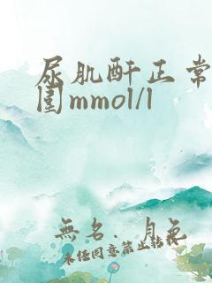 尿肌酐正常值范围mmol/l