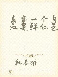 来事一个月不走血是鲜红色