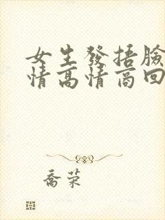 女生发捂脸的表情高情商回复