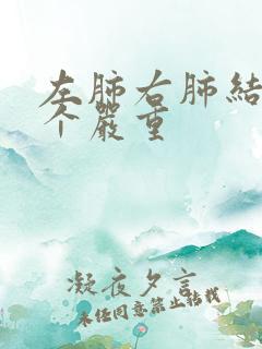 左肺右肺结节哪个严重