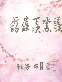 厨房下水道反水的解决办法