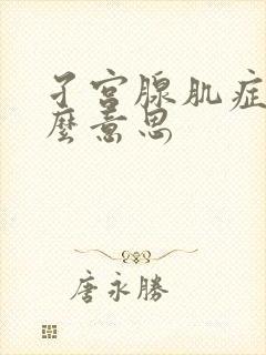 孑宫腺肌症是什么意思