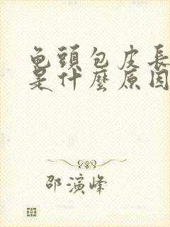 龟头包皮长水泡是什么原因