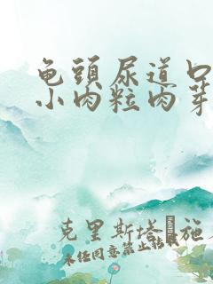 龟头尿道口有个小肉粒肉芽状