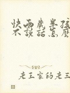 快两岁半孩子还不说话怎么回事