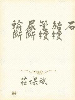 输尿管结石小便断断续续