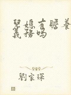 儿媳有赡养公婆义务吗