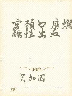 宫颈口糜烂 接触性出血