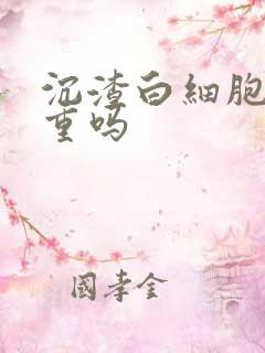 沉渣白细胞高严重吗