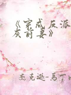 《穿成反派的炮灰前妻》