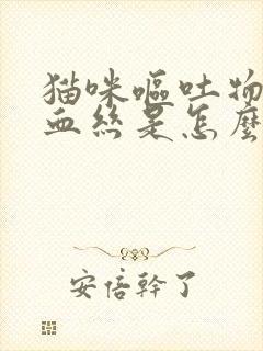 猫咪呕吐物里有血丝是怎么了