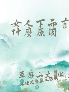 女人下面有腥味什么原因