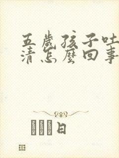 五岁孩子吐字不清怎么回事