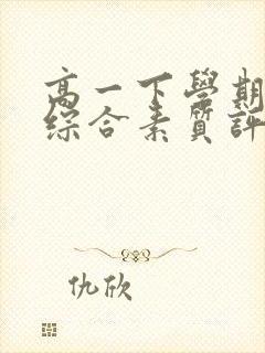 高一下学期学生综合素质评价自我批语800