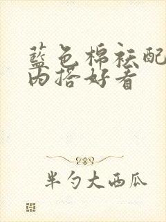 蓝色棉袄配什么内搭好看