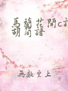 马兰花开c调二胡简谱