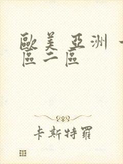 欧美 亚洲 一区二区