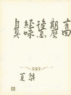 月经后期有股腥臭味怎么回事