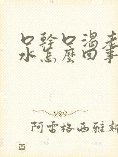 口干口渴老想喝水怎么回事