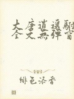 大唐逍遥驸马爷全文无弹窗