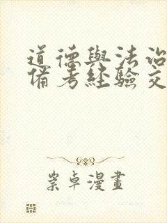 道德与法治中考备考经验交流发言稿