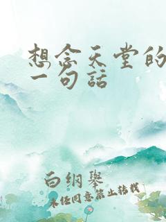 想念天堂的父亲一句话