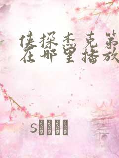 侠探杰克第三季在哪里播放