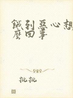 饿到恶心想吐怎么回事