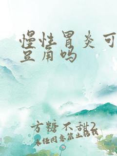 慢性胃炎可以吃豆角吗