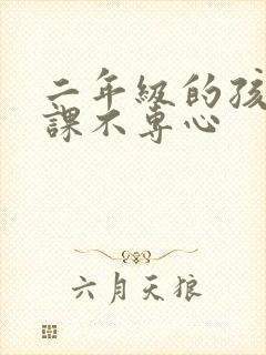 二年级的孩子上课不专心