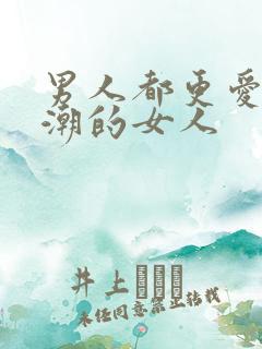 男人都更爱会高潮的女人