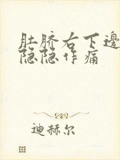 肚脐右下边腹部隐隐作痛