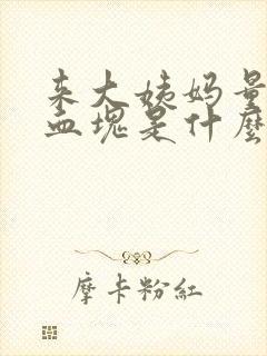 来大姨妈量少有血块是什么原因