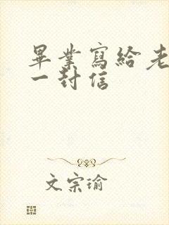 毕业写给老师的一封信