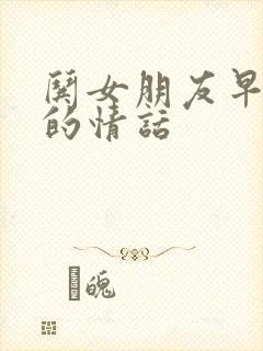 哄女朋友早上好的情话