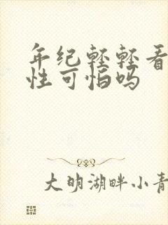 年纪轻轻看透人性可怕吗