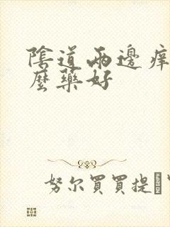 阴道两边痒擦什么药好