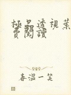 极品透视叶寒免费阅读