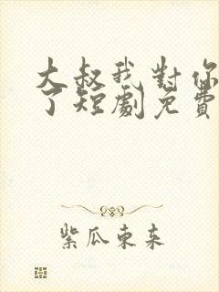 大叔我对你上头了短剧免费版