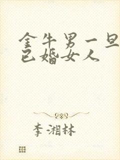 金牛男一旦爱上已婚女人