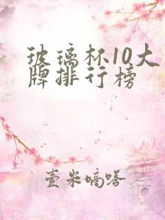 玻璃杯10大品牌排行榜