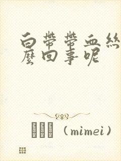 白带带血丝是怎么回事呢