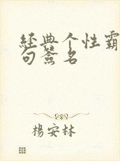 经典个性霸气短句签名