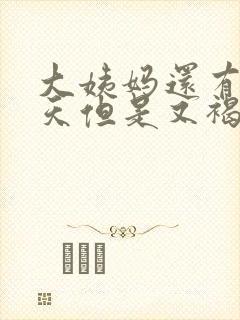 大姨妈还有十来天但是又褐色分泌物