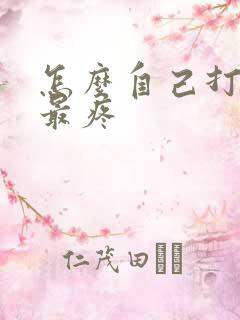 怎么自己打屁股最疼