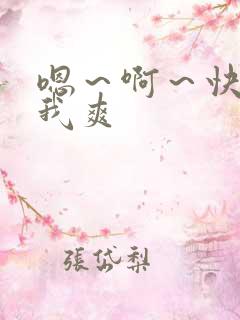 嗯～啊～快点死我爽