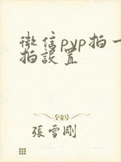 微信pyp拍一拍设置