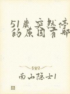 51岁突然停经的原因有哪些