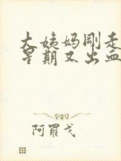 大姨妈刚走一个星期又出血,颜色鲜红色