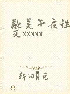 欧美午夜性春猛交xxxxx